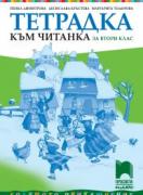 Тетрадка към читанка за 2. клас
